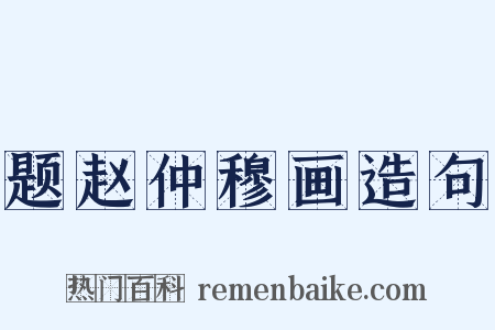 题赵仲穆画造句是什么意思的图片